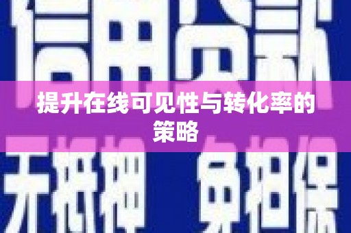 秦皇岛提升在线可见性与转化率的策略