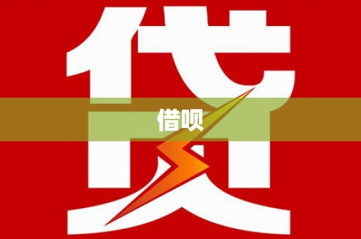 秦皇岛借呗