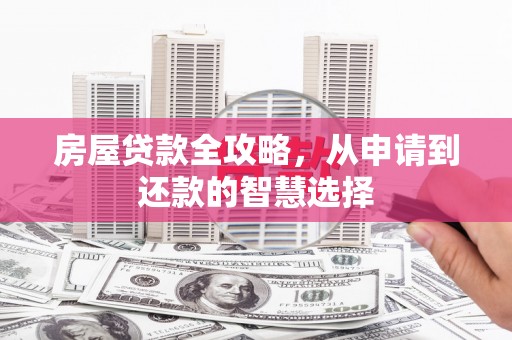 秦皇岛房屋贷款全攻略，从申请到还款的智慧选择
