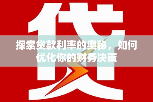 秦皇岛探索贷款利率的奥秘，如何优化你的财务决策