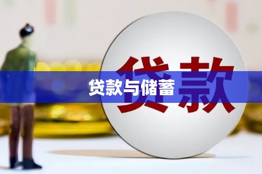 秦皇岛贷款与储蓄