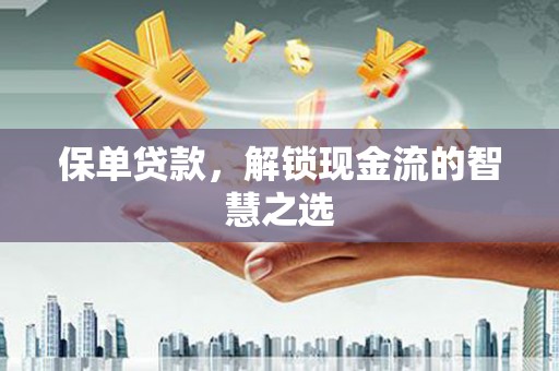 秦皇岛保单贷款，解锁现金流的智慧之选