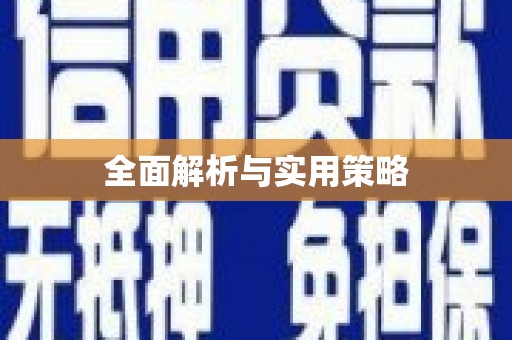 秦皇岛全面解析与实用策略