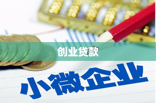 秦皇岛创业贷款