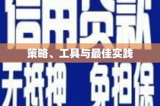 秦皇岛策略、工具与最佳实践