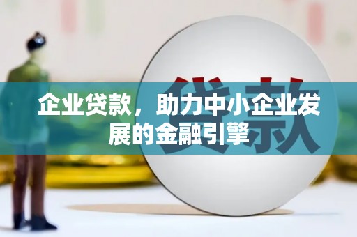 秦皇岛企业贷款，助力中小企业发展的金融引擎
