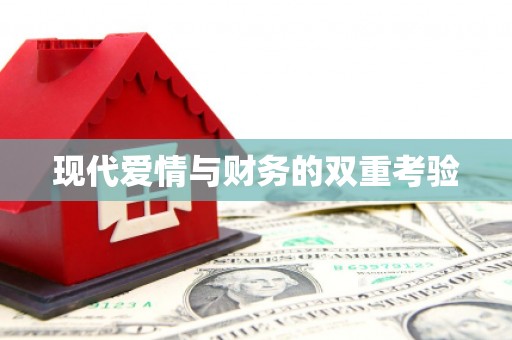 秦皇岛现代爱情与财务的双重考验