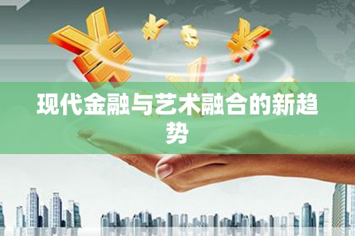 秦皇岛现代金融与艺术融合的新趋势