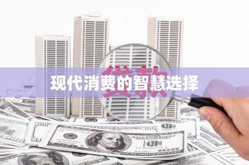 秦皇岛现代消费的智慧选择