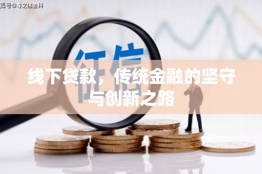 秦皇岛线下贷款，传统金融的坚守与创新之路