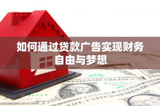 秦皇岛如何通过贷款广告实现财务自由与梦想