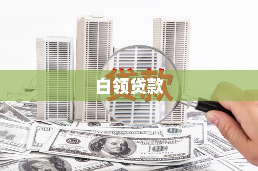秦皇岛白领贷款