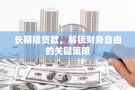 秦皇岛长期限贷款，解锁财务自由的关键策略
