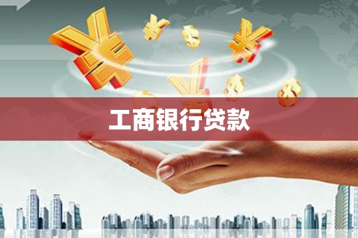 秦皇岛工商银行贷款