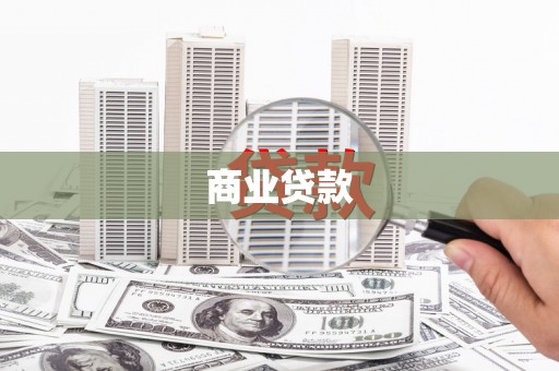 秦皇岛商业贷款