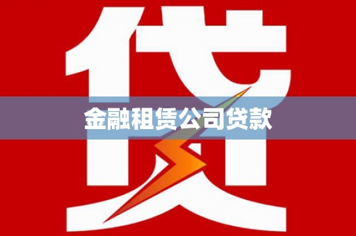 秦皇岛金融租赁公司贷款