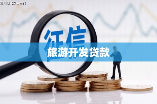 秦皇岛旅游开发贷款