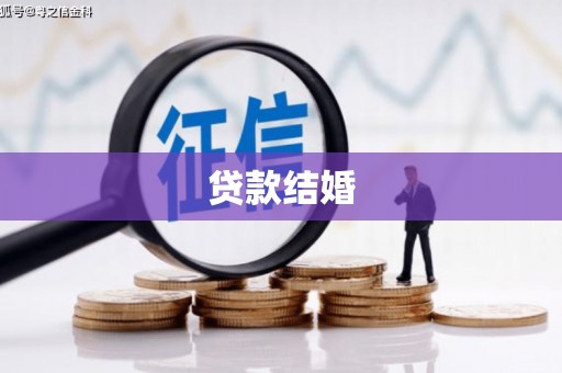 秦皇岛贷款结婚