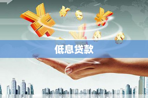 秦皇岛低息贷款