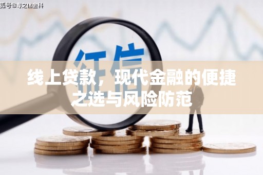 秦皇岛线上贷款，现代金融的便捷之选与风险防范