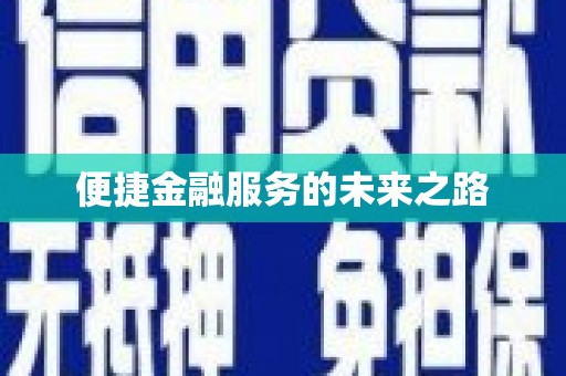 秦皇岛便捷金融服务的未来之路