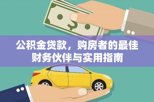 秦皇岛公积金贷款，购房者的最佳财务伙伴与实用指南