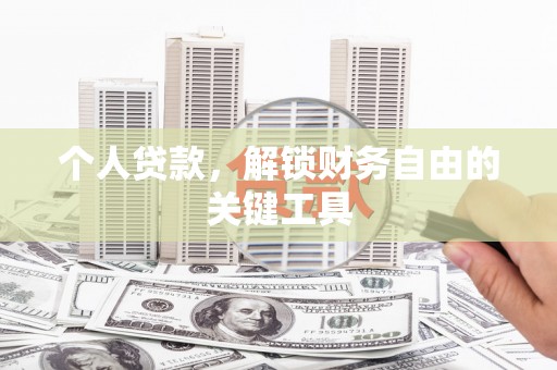 秦皇岛个人贷款，解锁财务自由的关键工具