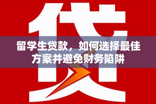 秦皇岛留学生贷款，如何选择最佳方案并避免财务陷阱
