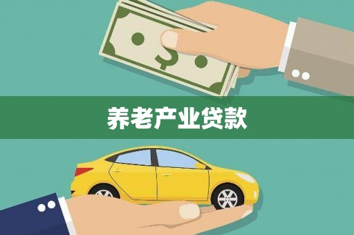 秦皇岛养老产业贷款
