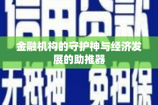 秦皇岛金融机构的守护神与经济发展的助推器