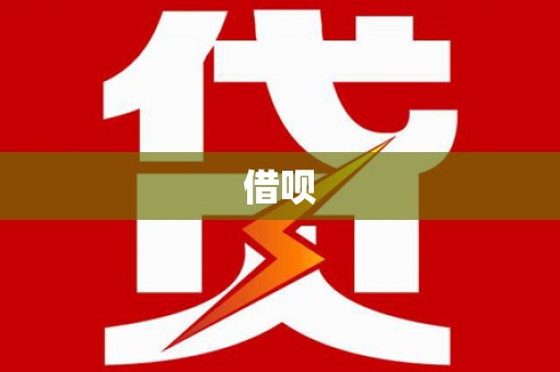 秦皇岛借呗