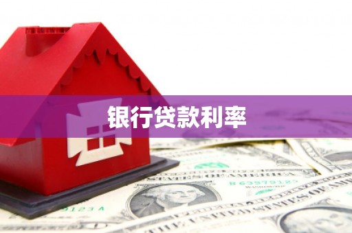 秦皇岛银行贷款利率