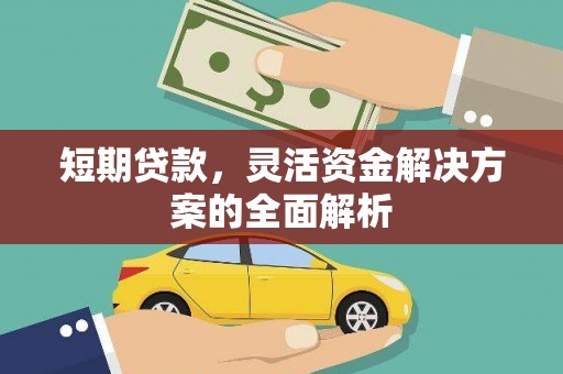 秦皇岛短期贷款，灵活资金解决方案的全面解析