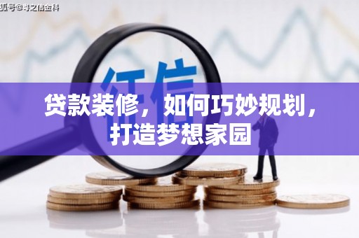 秦皇岛贷款装修，如何巧妙规划，打造梦想家园