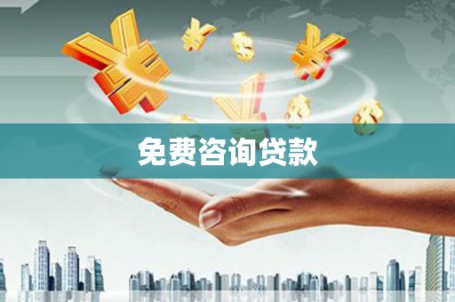 秦皇岛免费咨询贷款