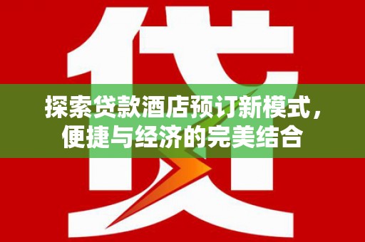 秦皇岛探索贷款酒店预订新模式，便捷与经济的完美结合