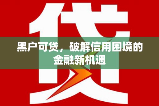 秦皇岛黑户可贷，破解信用困境的金融新机遇