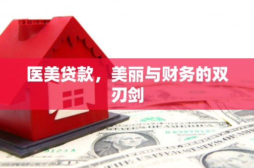 秦皇岛医美贷款，美丽与财务的双刃剑