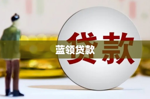 秦皇岛蓝领贷款