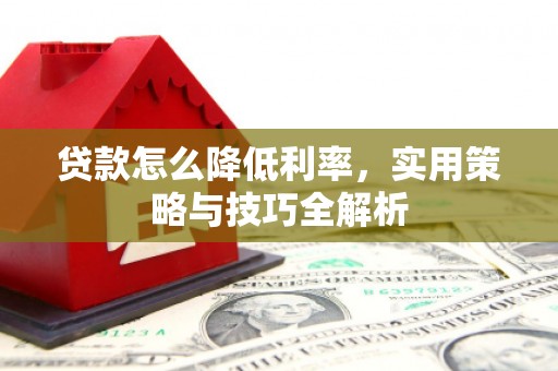 秦皇岛贷款怎么降低利率，实用策略与技巧全解析