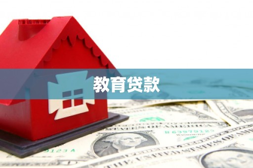 秦皇岛教育贷款