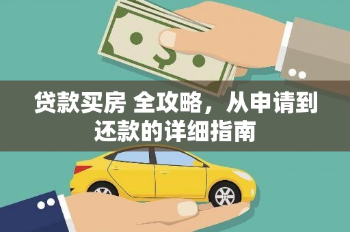 秦皇岛贷款买房 全攻略，从申请到还款的详细指南