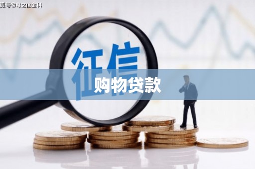 秦皇岛购物贷款