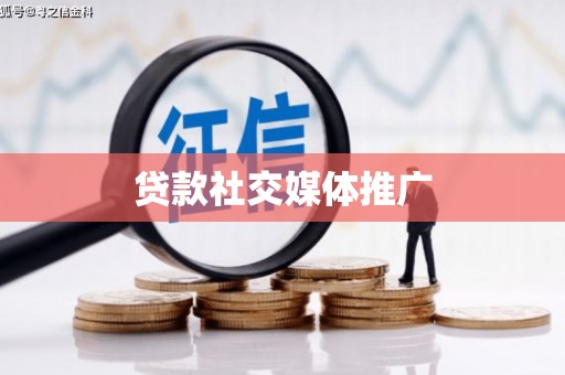 秦皇岛贷款社交媒体推广