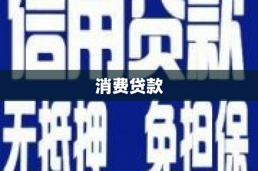 秦皇岛消费贷款