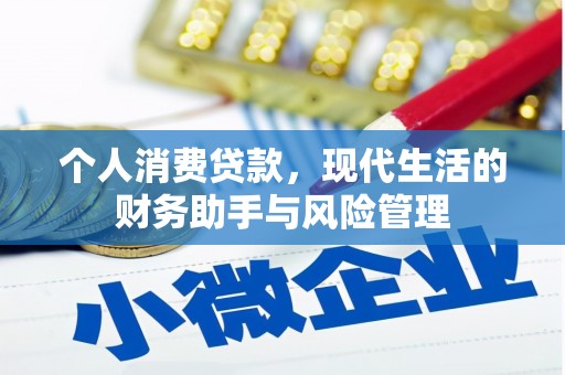 秦皇岛个人消费贷款，现代生活的财务助手与风险管理
