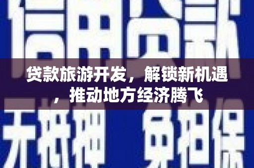 秦皇岛贷款旅游开发，解锁新机遇，推动地方经济腾飞