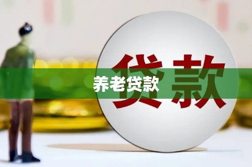 秦皇岛养老贷款