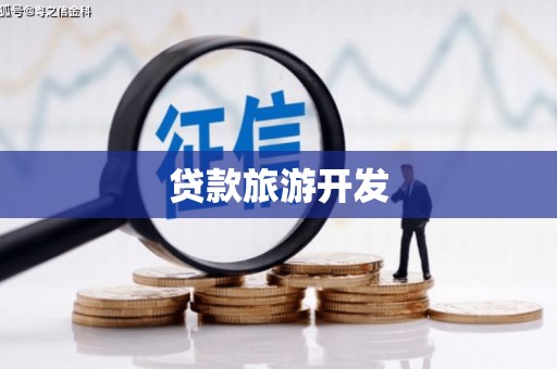 秦皇岛贷款旅游开发