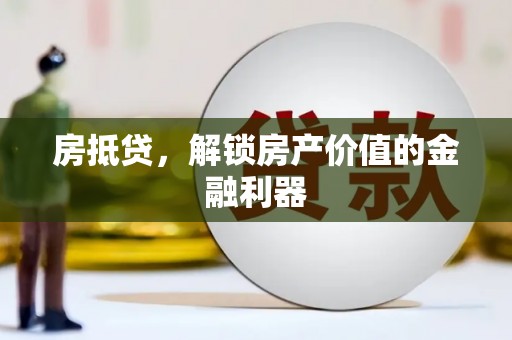 秦皇岛房抵贷，解锁房产价值的金融利器
